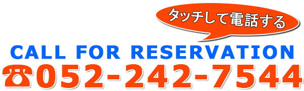 名古屋栄STEPSへ電話する